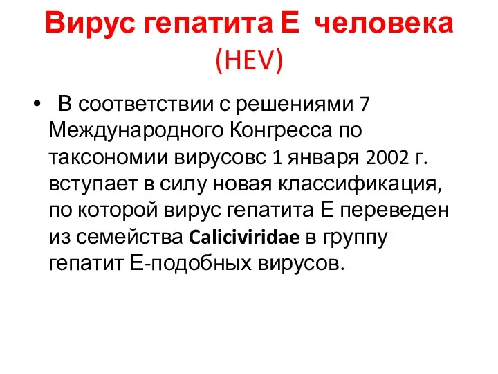 Вирус гепатита Е человека (HEV) В соответствии с решениями 7