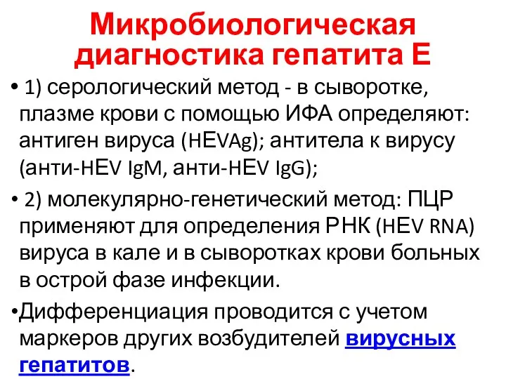 Микробиологическая диагностика гепатита Е 1) серологический метод - в сыворотке,