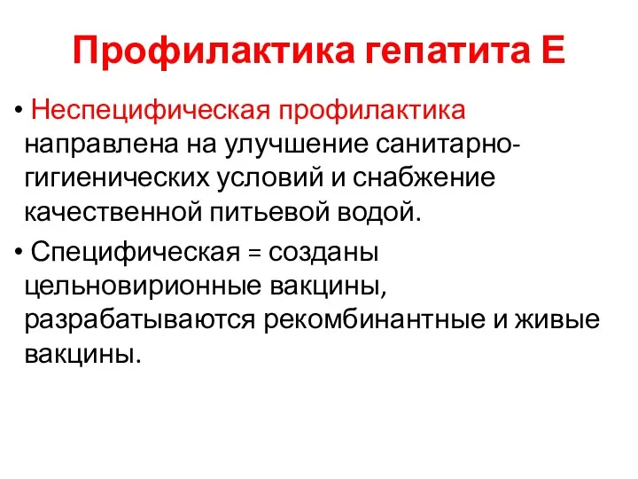 Профилактика гепатита Е Неспецифическая профилактика направлена на улучшение санитарно-гигиенических условий