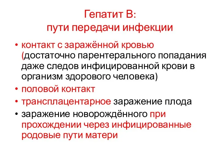 Гепатит В: пути передачи инфекции контакт с заражённой кровью (достаточно