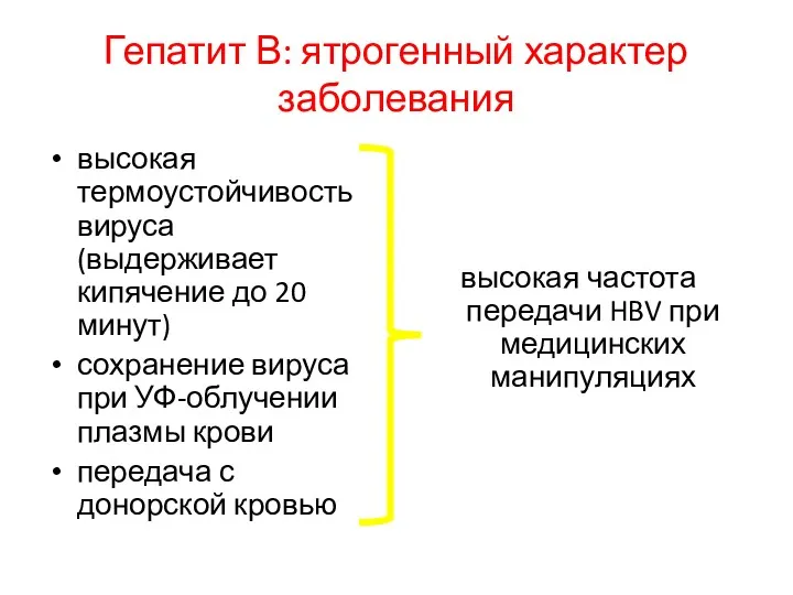 Гепатит В: ятрогенный характер заболевания высокая термоустойчивость вируса (выдерживает кипячение