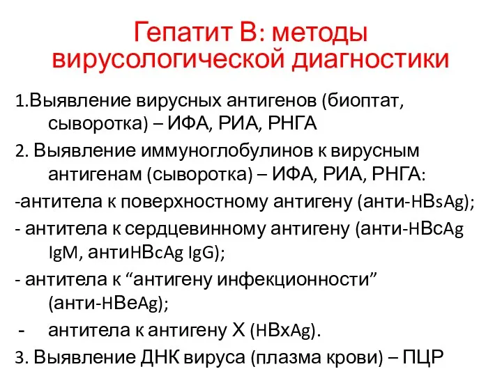 Гепатит В: методы вирусологической диагностики 1.Выявление вирусных антигенов (биоптат, сыворотка)