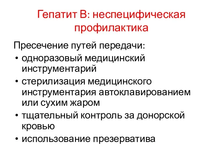 Гепатит В: неспецифическая профилактика Пресечение путей передачи: одноразовый медицинский инструментарий