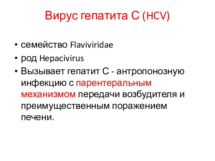 Вирус гепатита С (HCV) семейство Flaviviridae род Hepacivirus Вызывает гепатит
