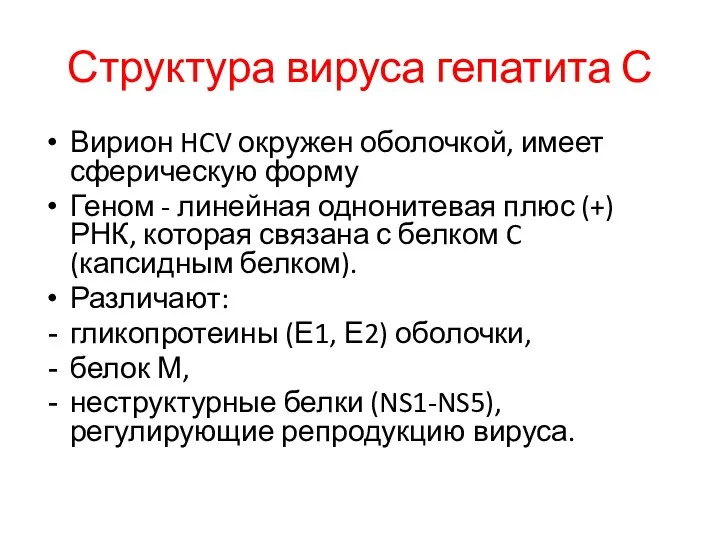 Структура вируса гепатита С Вирион HCV окружен оболочкой, имеет сферическую