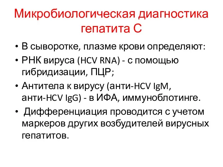 Микробиологическая диагностика гепатита С В сыворотке, плазме крови определяют: РНК