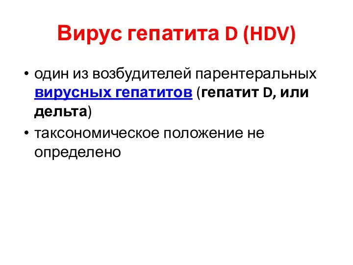 Вирус гепатита D (HDV) один из возбудителей парентеральных вирусных гепатитов