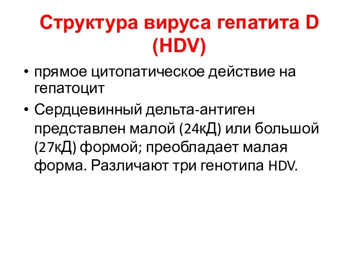 Структура вируса гепатита D (HDV) прямое цитопатическое действие на гепатоцит