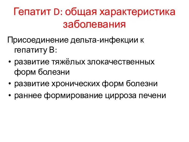 Гепатит D: общая характеристика заболевания Присоединение дельта-инфекции к гепатиту В: