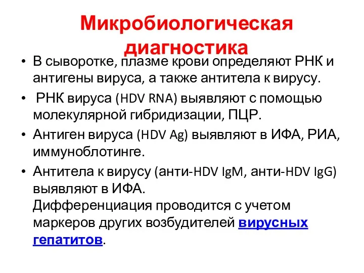 Микробиологическая диагностика В сыворотке, плазме крови определяют РНК и антигены