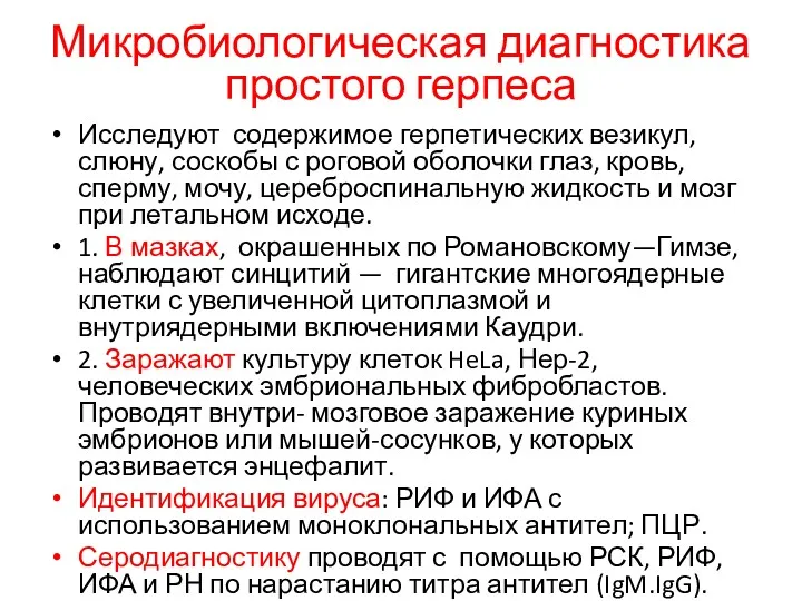 Микробиологическая диагностика простого герпеса Исследуют содержимое герпетических везикул, слюну, соскобы