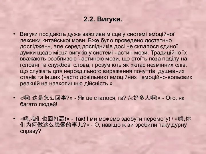 2.2. Вигуки. Вигуки посідають дуже важливе місце у системі емоційної