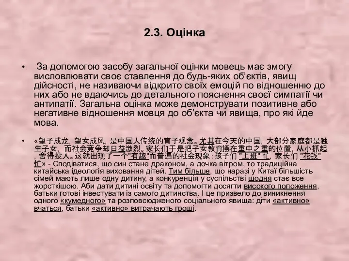 2.3. Оцінка За допомогою засобу загальної оцінки мовець має змогу