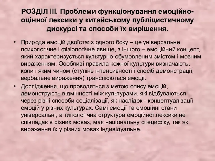 РОЗДІЛ ІІІ. Проблеми функціонування емоційно-оцінної лексики у китайському публіцистичному дискурсі