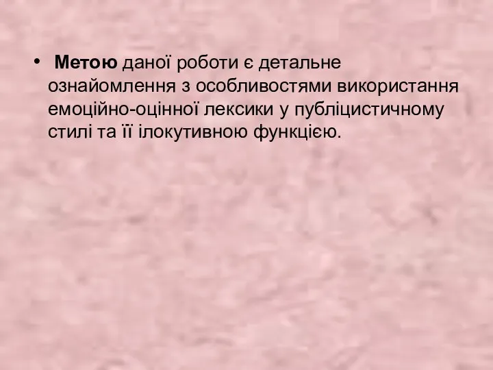 Метою даної роботи є детальне ознайомлення з особливостями використання емоційно-оцінної