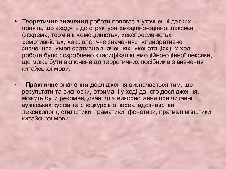 Теоретичне значення роботи полягає в уточненні деяких понять, що входять