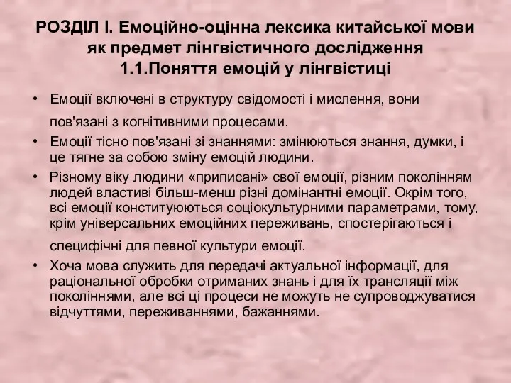 РОЗДІЛ І. Емоційно-оцінна лексика китайської мови як предмет лінгвістичного дослідження