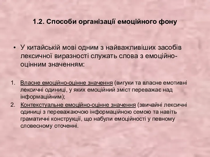 1.2. Способи організації емоційного фону У китайській мові одним з