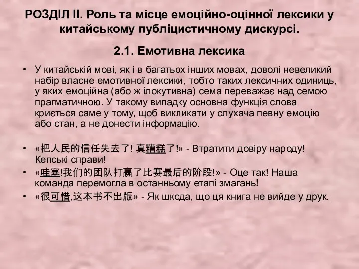 РОЗДІЛ ІІ. Роль та місце емоційно-оцінної лексики у китайському публіцистичному