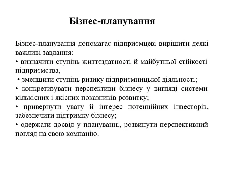 Бізнес-планування Бізнес-планування допомагає підприємцеві вирішити деякі важливі завдання: • визначити ступінь життєздатності й