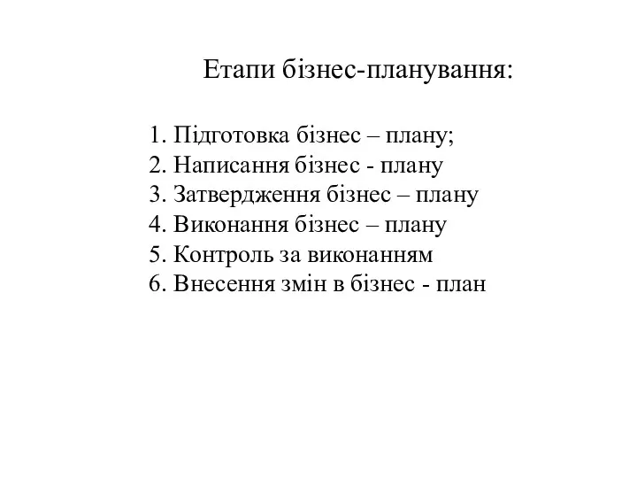 Етапи бізнес-планування: 1. Підготовка бізнес – плану; 2. Написання бізнес - плану 3.