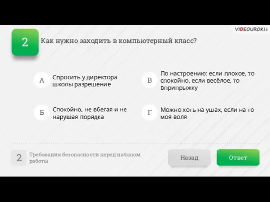 Как нужно заходить в компьютерный класс? Ответ Назад Требования безопасности