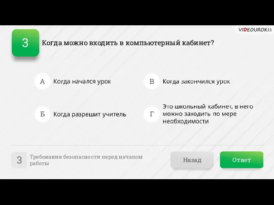 Когда можно входить в компьютерный кабинет? Ответ Назад Требования безопасности