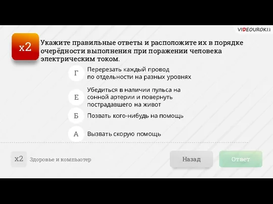 Ответ Назад Здоровье и компьютер х2 А Б Г Вызвать