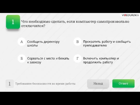 Ответ Назад Требования безопасности во время работы 1 А Б