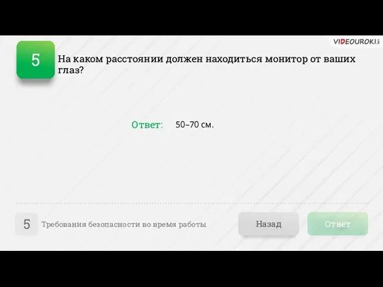 Ответ Назад Требования безопасности во время работы 5 На каком