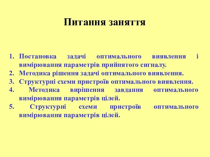 Постановка задачі оптимального виявлення і вимірювання параметрів прийнятого сигналу. Методика