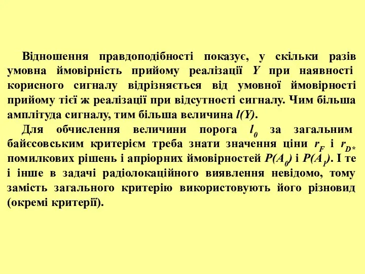 Відношення правдоподібності показує, у скільки разів умовна ймовірність прийому реалізації