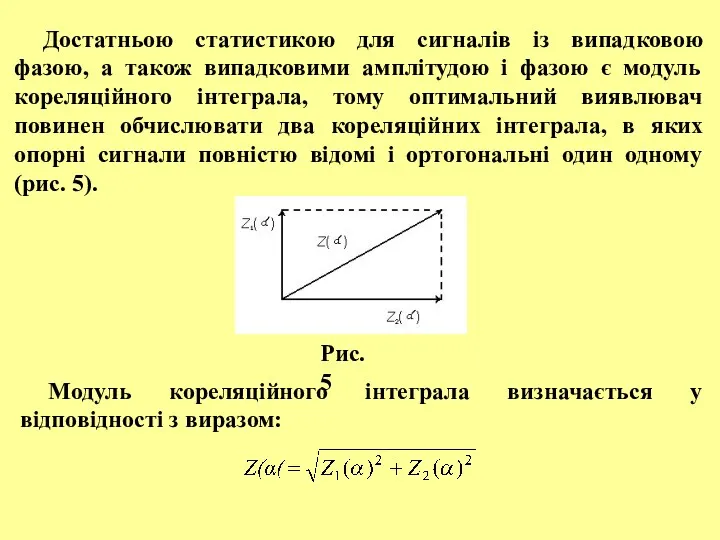 Достатньою статистикою для сигналів із випадковою фазою, а також випадковими