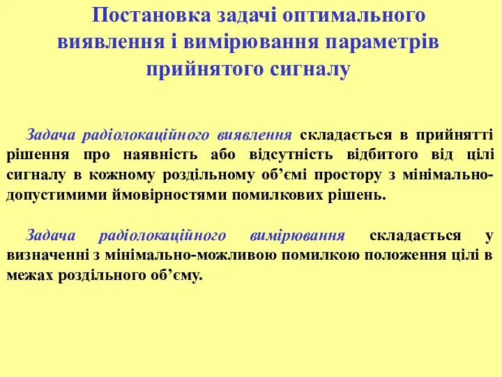 Постановка задачі оптимального виявлення і вимірювання параметрів прийнятого сигналу Задача