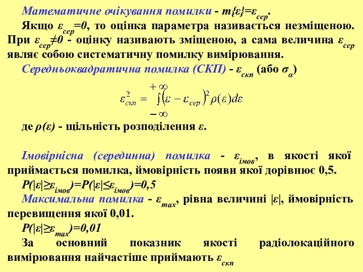 Математичне очікування помилки - m{ε}=εсер. Якщо εсер=0, то оцінка параметра