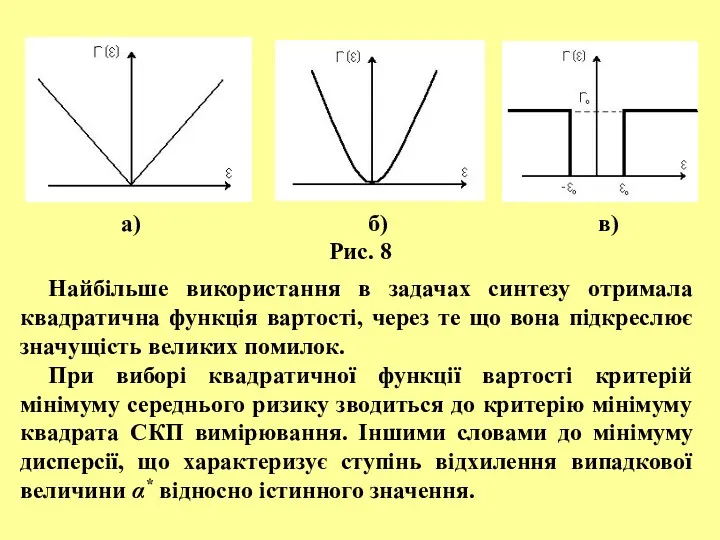 а) б) в) Рис. 8 Найбільше використання в задачах синтезу