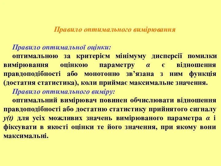 Правило оптимального вимірювання Правило оптимальної оцінки: оптимальною за критерієм мінімуму