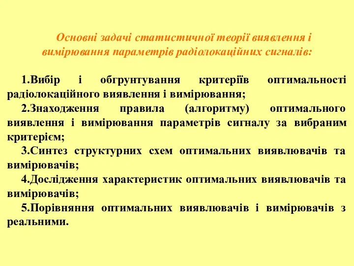 Основні задачі статистичної теорії виявлення і вимірювання параметрів радіолокаційних сигналів: