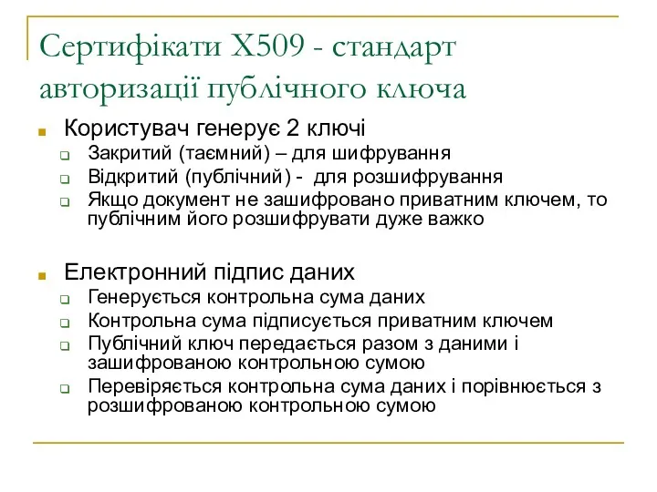 Сертифікати X509 - стандарт авторизації публічного ключа Користувач генерує 2