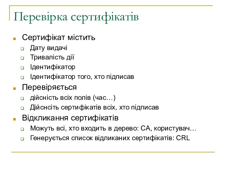 Перевірка сертифікатів Сертифікат містить Дату видачі Тривалість дії Ідентифікатор Ідентифікатор