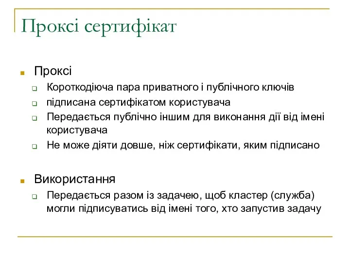 Проксі сертифікат Проксі Короткодіюча пара приватного і публічного ключів підписана