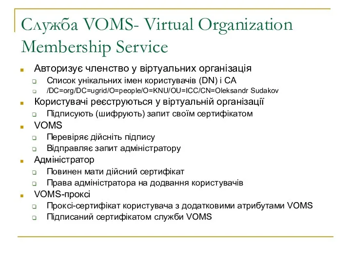 Служба VOMS- Virtual Organization Membership Service Авторизує членство у віртуальних