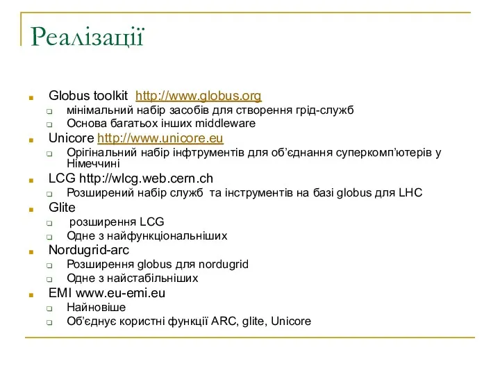 Реалізації Globus toolkit http://www.globus.org мінімальний набір засобів для створення грід-служб