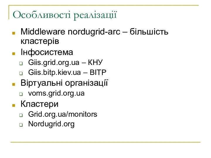 Особливості реалізації Middleware nordugrid-arc – більшість кластерів Інфосистема Giis.grid.org.ua –