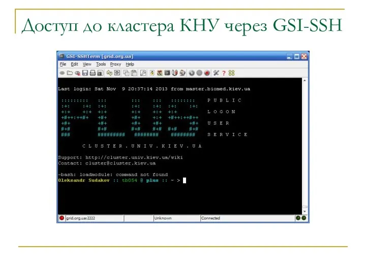 Доступ до кластера КНУ через GSI-SSH