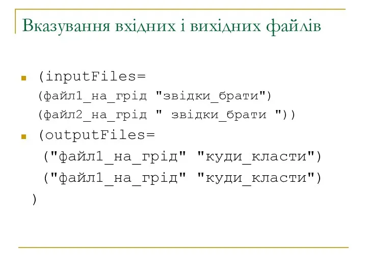 Вказування вхідних і вихідних файлів (inputFiles= (файл1_на_грід "звідки_брати") (файл2_на_грід "
