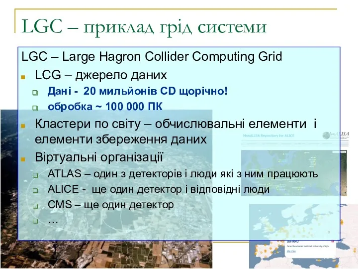 LGC – приклад грід системи LGC – Large Hagron Collider