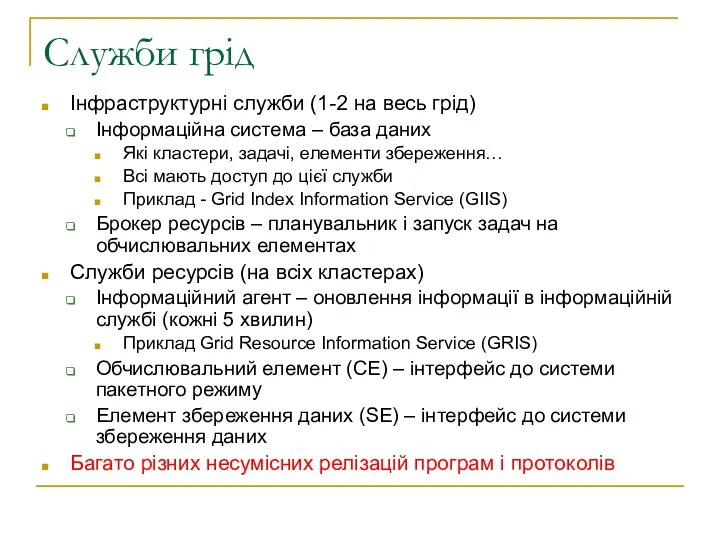 Інфраструктурні служби (1-2 на весь грід) Інформаційна система – база