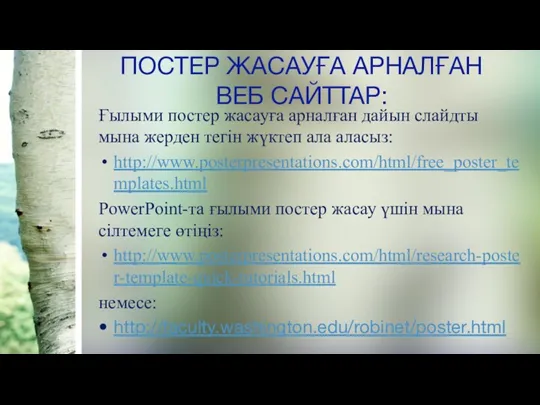 ПОСТЕР ЖАСАУҒА АРНАЛҒАН ВЕБ САЙТТАР: Ғылыми постер жасауға арналған дайын