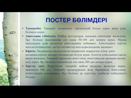 ПОСТЕР БӨЛІМДЕРІ Тақырыбы. Тақырып оқырманды тартатындай болуы керек және ұзақ